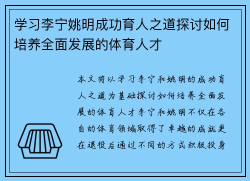 学习李宁姚明成功育人之道探讨如何培养全面发展的体育人才