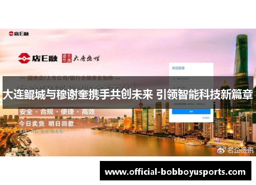 大连鲲城与穆谢奎携手共创未来 引领智能科技新篇章