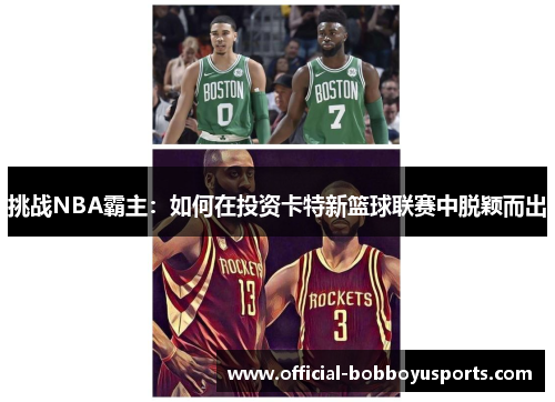 挑战NBA霸主：如何在投资卡特新篮球联赛中脱颖而出
