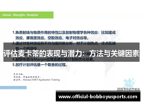 评估麦卡蒂的表现与潜力：方法与关键因素