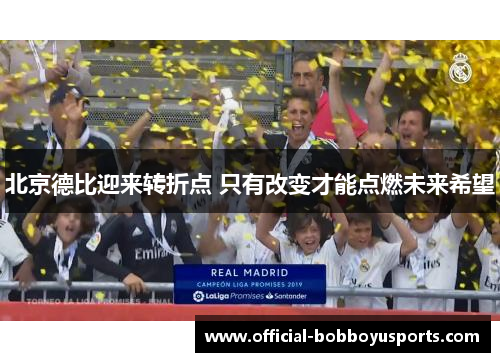 北京德比迎来转折点 只有改变才能点燃未来希望
