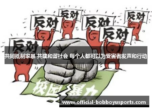 共同抵制家暴 共建和谐社会 每个人都可以为受害者发声和行动