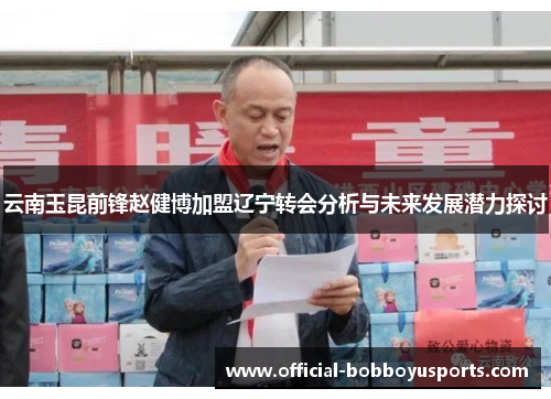 云南玉昆前锋赵健博加盟辽宁转会分析与未来发展潜力探讨