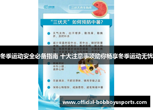 冬季运动安全必备指南 十大注意事项助你畅享冬季运动无忧