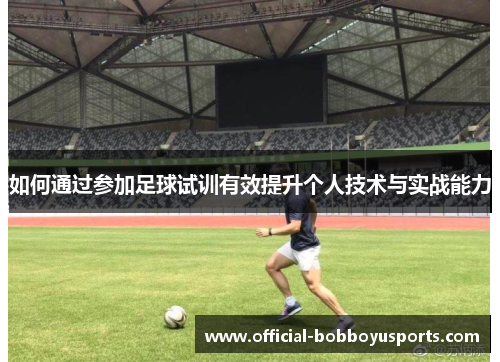 如何通过参加足球试训有效提升个人技术与实战能力