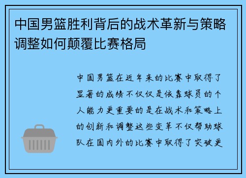 中国男篮胜利背后的战术革新与策略调整如何颠覆比赛格局