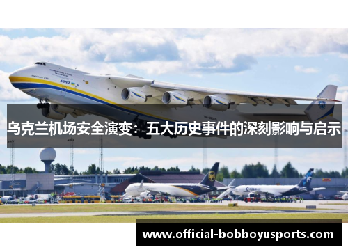 乌克兰机场安全演变：五大历史事件的深刻影响与启示