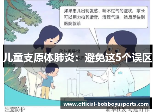 儿童支原体肺炎：避免这5个误区