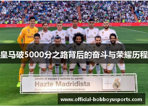 皇马破5000分之路背后的奋斗与荣耀历程