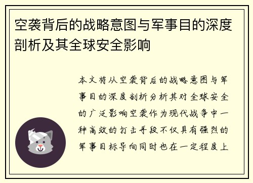 空袭背后的战略意图与军事目的深度剖析及其全球安全影响
