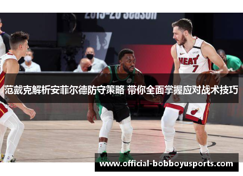 范戴克解析安菲尔德防守策略 带你全面掌握应对战术技巧