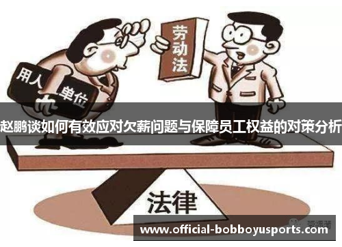 赵鹏谈如何有效应对欠薪问题与保障员工权益的对策分析
