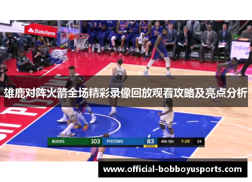 雄鹿对阵火箭全场精彩录像回放观看攻略及亮点分析