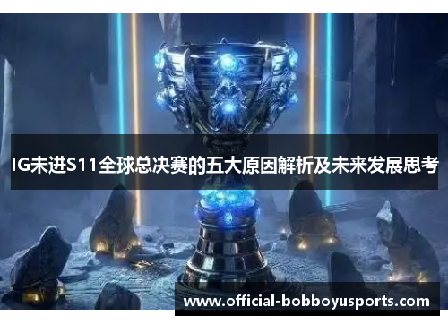 IG未进S11全球总决赛的五大原因解析及未来发展思考
