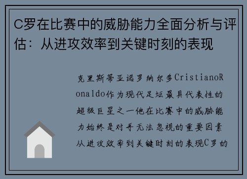 C罗在比赛中的威胁能力全面分析与评估：从进攻效率到关键时刻的表现