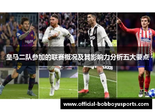 皇马二队参加的联赛概况及其影响力分析五大要点