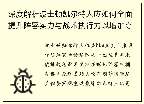 深度解析波士顿凯尔特人应如何全面提升阵容实力与战术执行力以增加夺冠几率