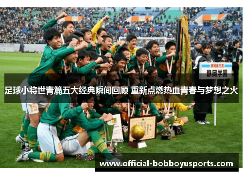 足球小将世青篇五大经典瞬间回顾 重新点燃热血青春与梦想之火