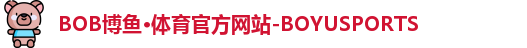 BOB博鱼体育